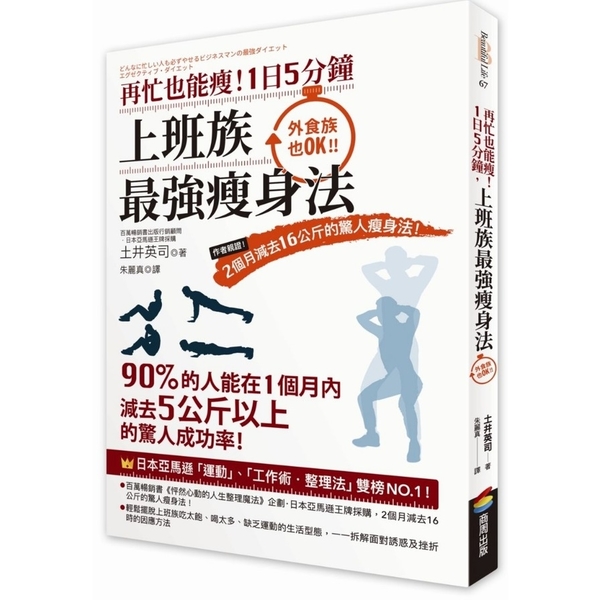 再忙也能瘦1日5分鐘上班族最強瘦身法(作者親證2個月減去16公斤的驚人瘦身法) | 拾書所