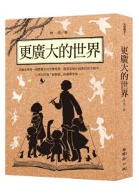 書立得-林良~林良談兒童文學：更廣大的世界 | 拾書所