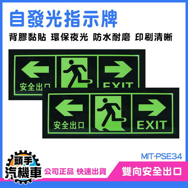 疏散標識牌 標識貼紙 地震逃生方向 夜光指示牌 逃生通道指示 MIT-PSE34 夜光 安全出口指示牌