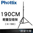 Phottix H-190 MK II 輕量型燈架 H190 燈腳 190cm 公司貨 『燈具加購』