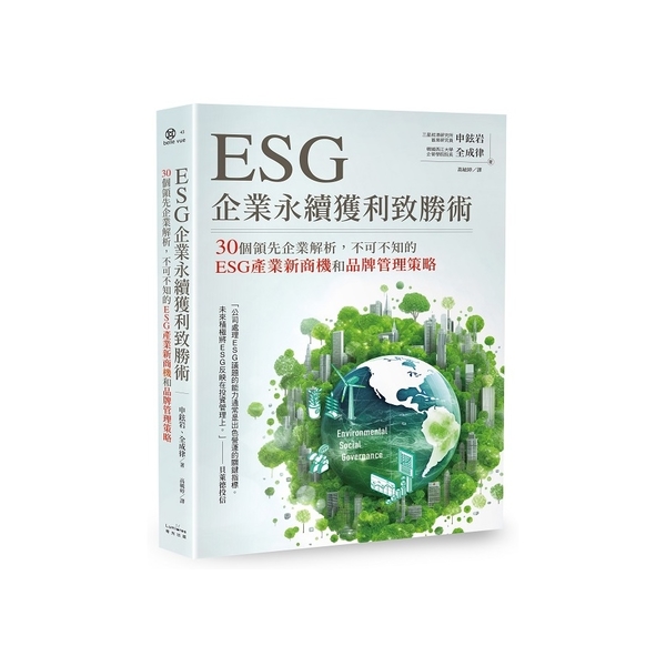 ESG企業永續獲利致勝術：30個領先企業解析，不可不知的ESG產業新商機和品牌管 | 拾書所