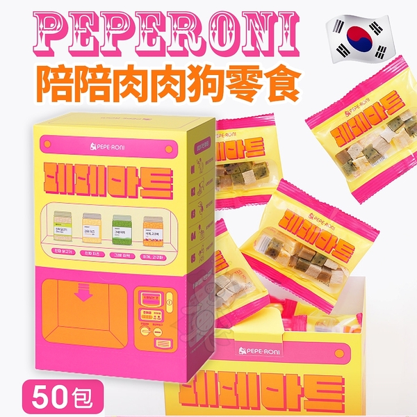 Peperoni 陪陪肉肉 寵物狗零食【50包盒裝】陪陪隨身包 每小包10g 韓國製 軟顆粒超好咬 狗零食