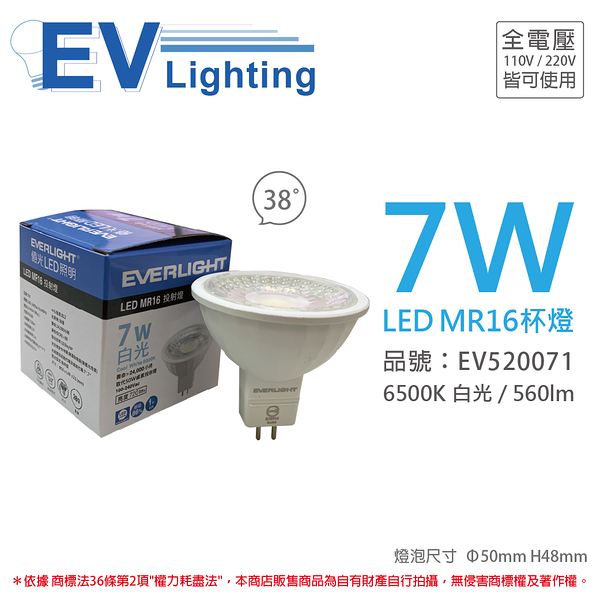 EVERLIGHT億光 LED 7W 6500K 白光 38度 全電壓 MR16 杯燈 燈泡 _ EV520071