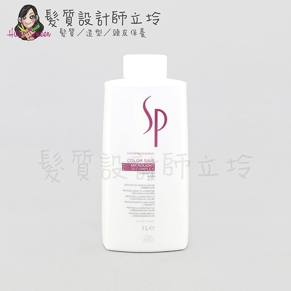 立坽『洗髮精』卓冠公司貨 WELLA威娜 SP 3D炫色 定色光感潔髮乳1000ml IH04