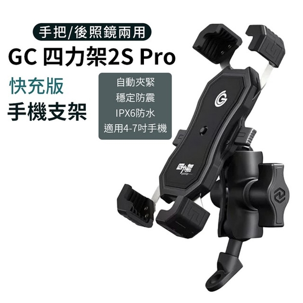 GC 四力架 2S Pro 機車手機架 快充版 車把後照鏡兩用