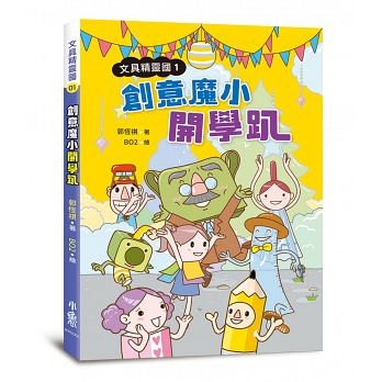 文具精靈國1：創意魔小開學趴 | 拾書所