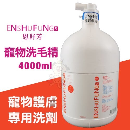 【免運】ENSHUFUNG恩舒芳 寵物護膚專用洗劑4000ml 皮膚保健 犬貓適用『寵喵樂旗艦店』