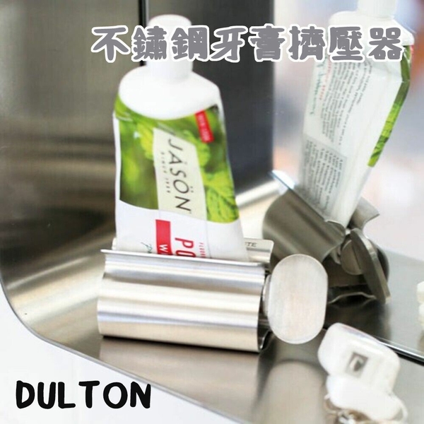 DULTON 牙膏擠壓器 軟管擠壓器 擠牙膏神器 牙膏神器 不銹鋼 牙膏 浴室 置物 牙膏擠壓器 軟管擠壓器