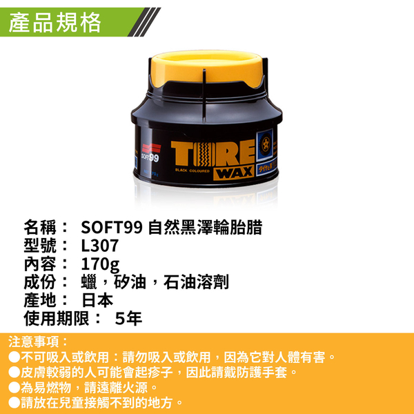 SOFT99 自然黑澤輪胎腊 L307 | 輪胎蠟 輪胎保養 product thumbnail 4