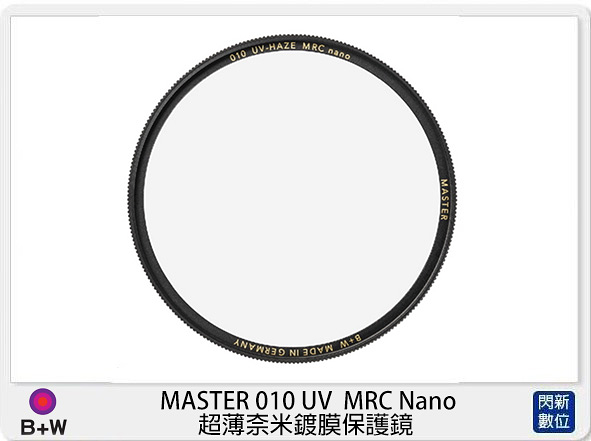 B+W 德國 MASTER 010 UV MRC Nano 超薄奈米鍍膜 保護鏡 82mm (公司貨)