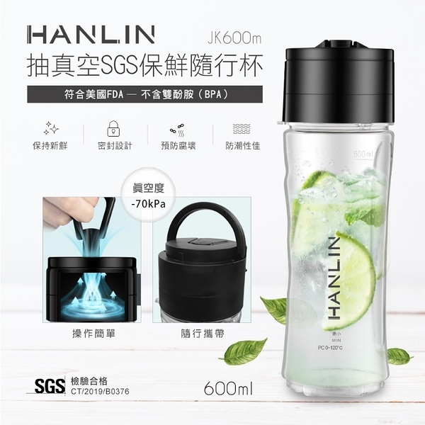 SGS合格 抽真空保鮮環保杯 耐熱隨行杯 HANLIN-JK600M 符合美國FDA 不含雙酚胺 耐熱120