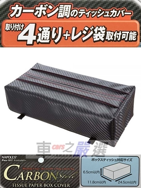 車之嚴選 cars_go 汽車用品【Fizz-1017】日本NAPOLEX多功能CARBON碳纖紋皮質 4種位置安裝變化 面紙盒套