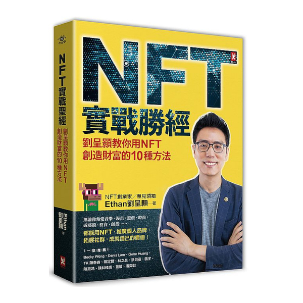 NFT實戰勝經：劉呈顥教你用NFT創造財富的10種方法 | 拾書所