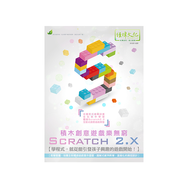 Scratch 2.X積木創意遊戲樂無窮