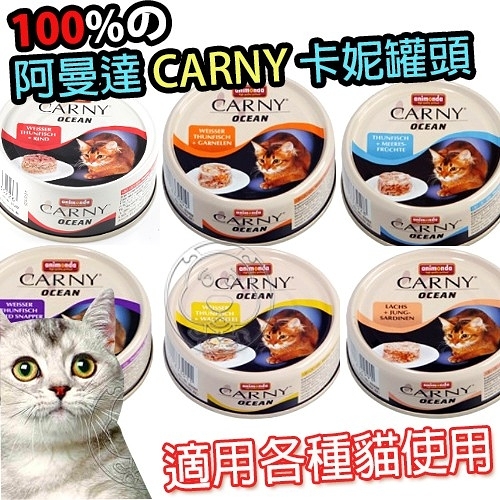 【培菓幸福寵物專營店】德國進口 阿曼達 ANIMONDA CARNY 卡妮罐頭 貓罐頭 80G 貓罐 海洋口味