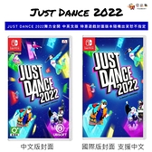 【夯品集】任天堂 Switch 舞力全開 2022 Just Dance 2022 中英文版 [全新現貨]