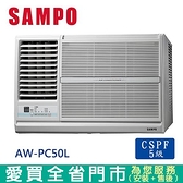 SAMPO聲寶7-9坪AW-PC50L左吹窗型冷氣空調_含 配送到府+標準安裝【愛買】