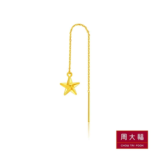 周大福 LIT系列 造型星星垂墜式黃金耳環(單耳)
