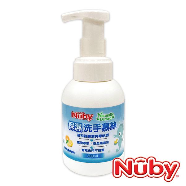 Nuby 保濕洗手慕絲(300ml)