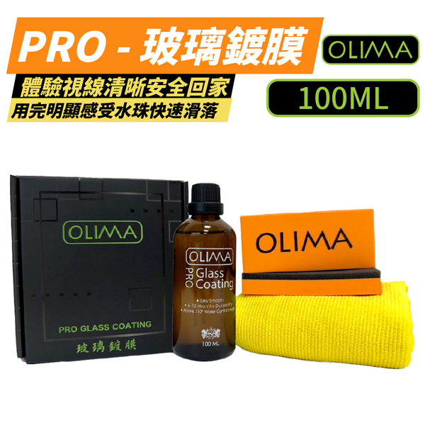 【OLIMA】Pro 長效型 玻璃鍍膜組 撥水劑 100ml