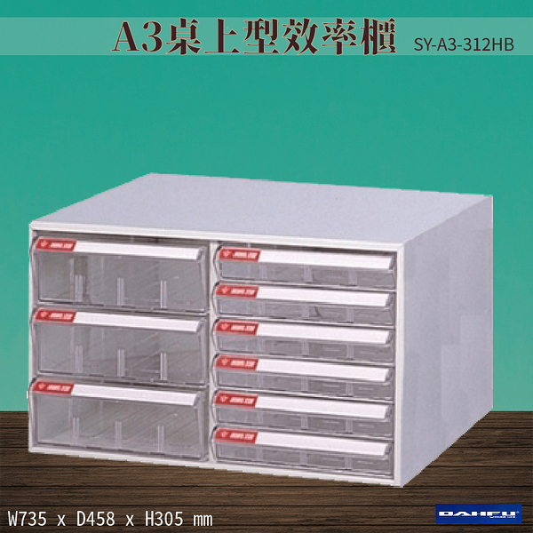 【 台灣製造-大富】SY-A3-312HB A3桌上型效率櫃 收納櫃 置物櫃 文件櫃 公文櫃 直立櫃 辦公收納