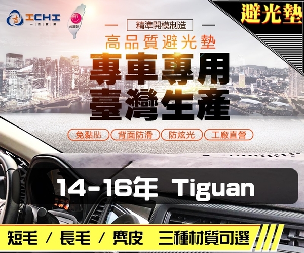 【麂皮】14-16年 Tiguan 2代 避光墊 / 台灣製、工廠直營 / tiguan避光墊 tiguan 避光墊 tiguan 麂皮 儀表墊