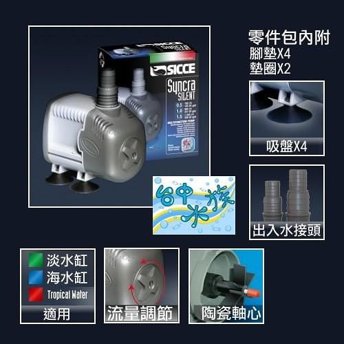 {台中水族} 意大利Sicce -S110 多功能海陸馬達5000L/H 特價 耐用、節能