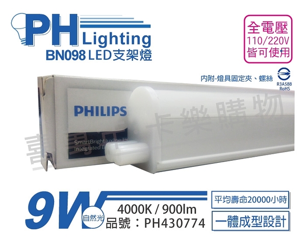 PHILIPS飛利浦 BN098C LED 9W 4000K 自然光 2尺 全電壓 支架燈 層板燈 _ PH430774