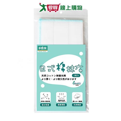 多麼潔 日式棉抹布 2枚/組 C2602 台灣製 吸水 防霉 抹布 擦拭布 打掃 清潔 掃除 大掃除【愛買】