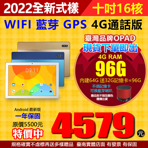10吋高階16核最新式樣4G電話上網4G RAM+64G臺灣品牌OPAD視網膜平板電腦電競3D遊戲遠端台南洋宏好禮送