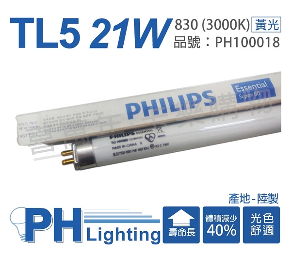 (40支) PHILIPS飛利浦 TL5 21W / 830 黃光 三波長日光燈管 陸製_PH100018