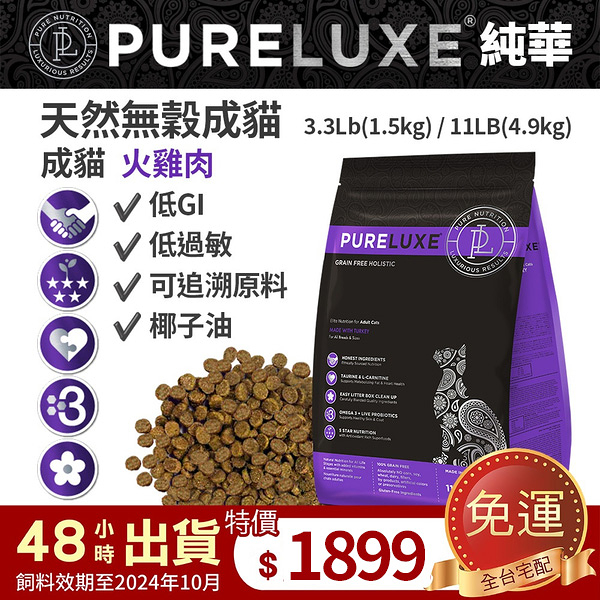 PureLUXE 美國純華天然無穀貓糧 | 成貓 | 火雞肉 |11LB (低GI 低過敏 可追溯原料)