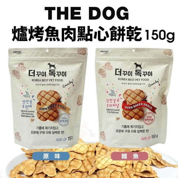 THE DOG 爐烤魚肉點心餅乾 150g 非油炸 清爽酥脆 狗餅乾 貓餅乾『寵喵樂旗艦店』