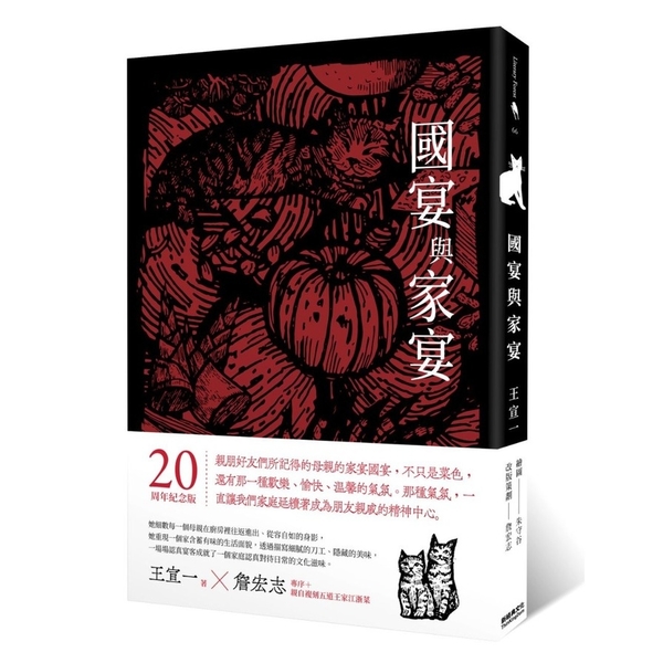 國宴與家宴(20周年紀念版，收錄詹宏志專序、親自下廚重現五道江浙菜)