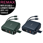 Remax (RPP-145) 無界2多功能合一Qi無線充行動電源10000mAh(台灣公司貨)