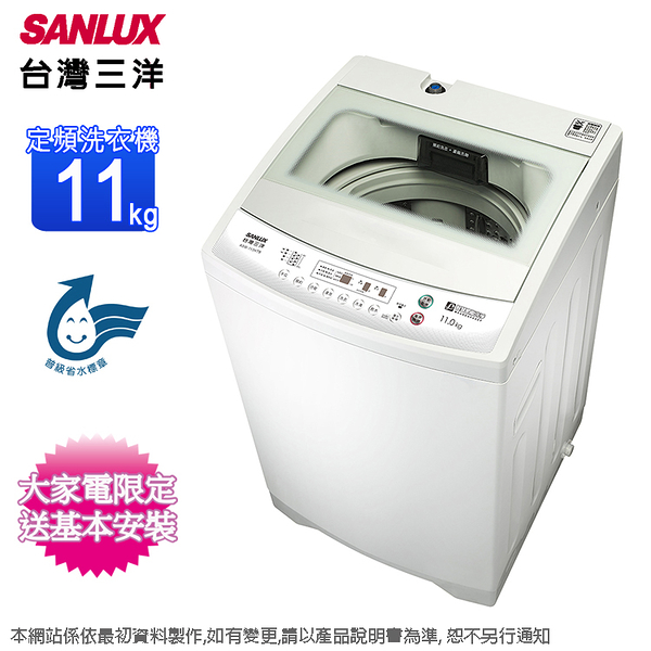 sanlux台灣三洋11公斤定頻全自動單槽洗衣機 asw-113htb~含基本安裝+舊機回收