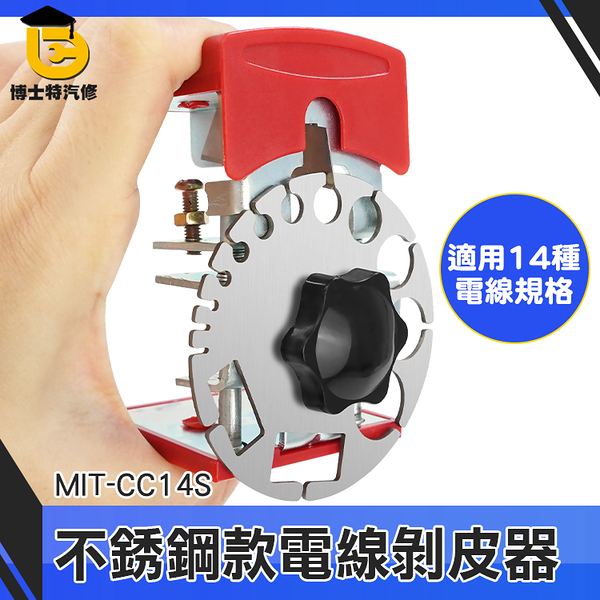 博士特汽修 快速剝線器 電線拆卸器 電線剝皮刀 MIT-CC14S 方便攜帶 電線去皮器 剝線器 電線剝皮器