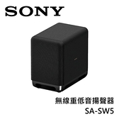 【南紡購物中心】SONY索尼 無線重低音揚聲器 SA-SW5 原廠公司貨