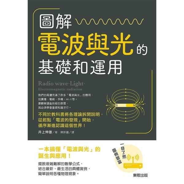 圖解電波與光的基礎和運用 | 拾書所