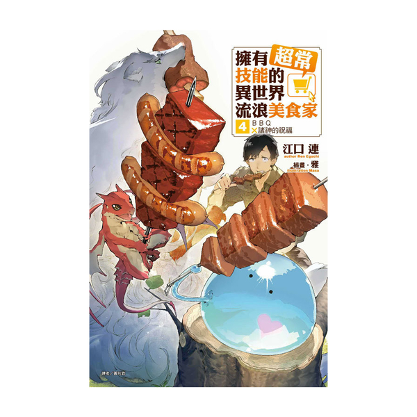 擁有超常技能的異世界流浪美食家(4)BBQ×諸神的祝福 | 拾書所