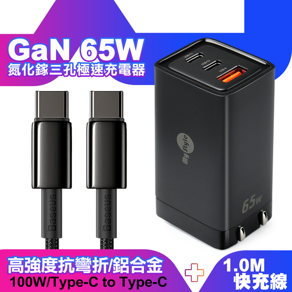 MyStyle 65W GaN氮化鎵極速充電器-黑+倍思 鎢金線 Type-C to Type-C 快充充電線100cm