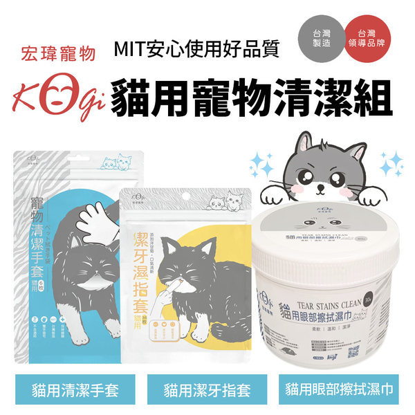 KogiPet宏瑋 貓用寵物清潔組 貓用潔牙溼指套/清潔手套 (5入盒裝) MIT安心使用好品質 貓咪