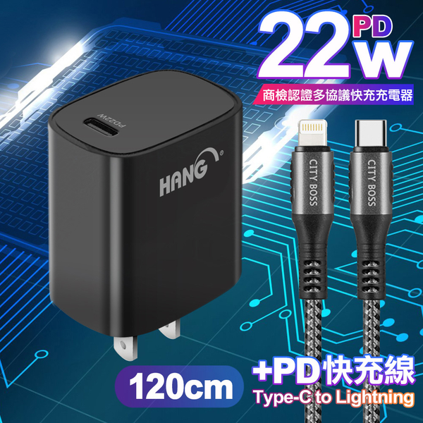 HANG C63 商檢認證PD 22W 快充充電器-黑+勇固 Type-C to Lightning PD耐彎折快充線-1.2米