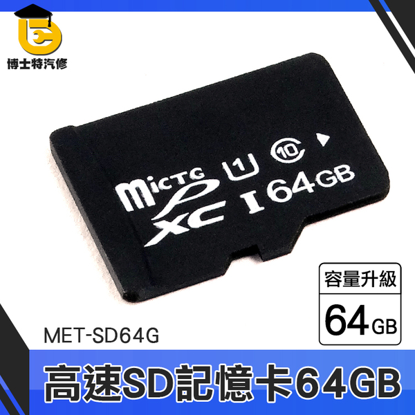 博士特汽修 sd 隨身碟 讀卡器 錄影機 microSD MET-SD64G 工業內視鏡用 影音器材 SD記憶卡 product thumbnail 3