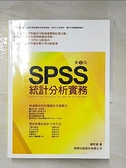 【書寶二手書T6／電腦_FE7】SPSS 統計分析實務II_楊世瑩