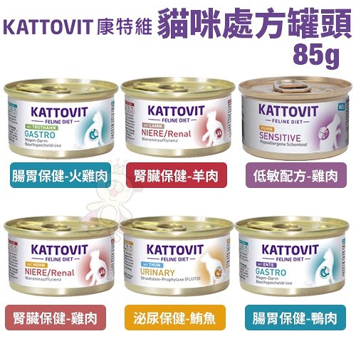 【單罐】KATTOVIT 康特維 德國貓咪處方罐85g 泌尿/腎臟/腸胃/火雞肉/雞肉 貓罐頭『寵喵樂旗艦店』