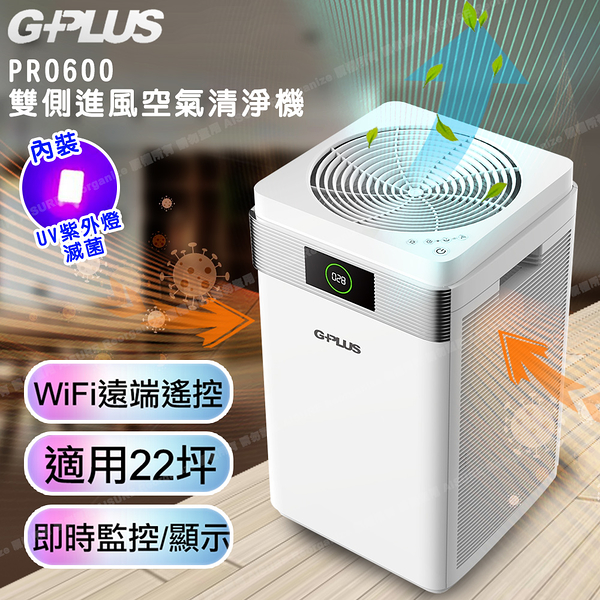 G-PLUS 拓勤 Pro 600雙側進風空氣清淨機(WIFI遠端遙控) (此商品不適用超商取貨)