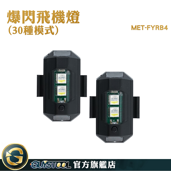 GUYSTOOL 機車燈 高續航 警示燈 車用裝飾燈 信號燈 MET-FYRB4 機車led燈 反光燈 騎行領航燈