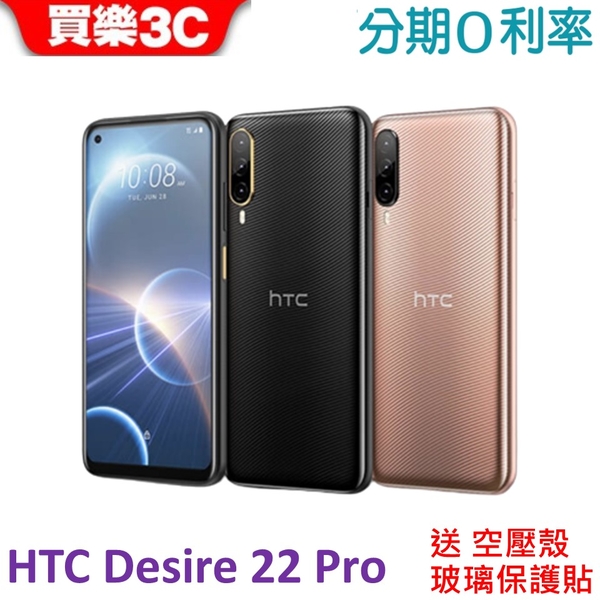 HTC Desire 22 pro 5G 手機(8G/128GB) 送 空壓殼+玻璃保護貼，24期0利率