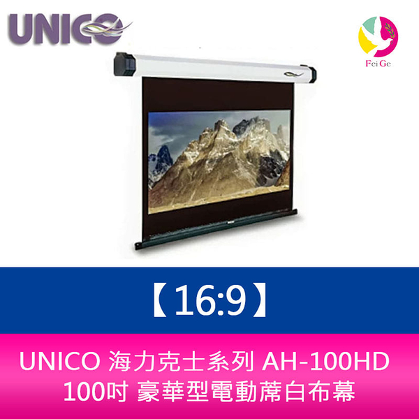 UNICO 海力克士系列 AH-100HD (16:9) 100吋 豪華型電動蓆白布幕